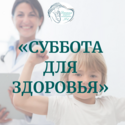 Завтра 22 августа "Суббота для здоровья" Завтра 22 августа "Суббота для здоровья"